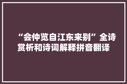 “会仲览自江东来别”全诗赏析和诗词解释拼音翻译