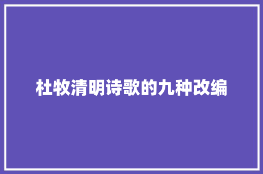 杜牧清明诗歌的九种改编