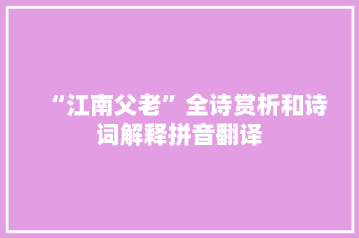 “江南父老”全诗赏析和诗词解释拼音翻译