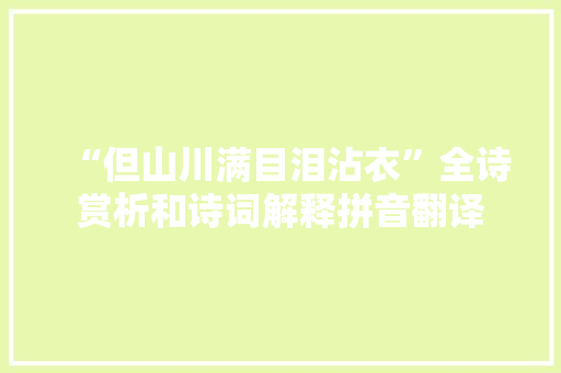 “但山川满目泪沾衣”全诗赏析和诗词解释拼音翻译