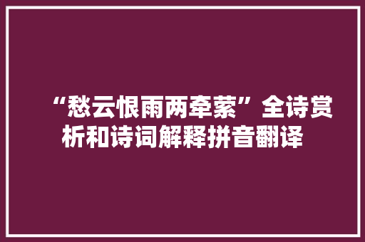 “愁云恨雨两牵萦”全诗赏析和诗词解释拼音翻译