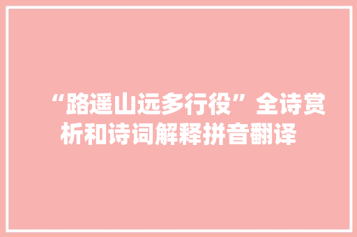 “路遥山远多行役”全诗赏析和诗词解释拼音翻译