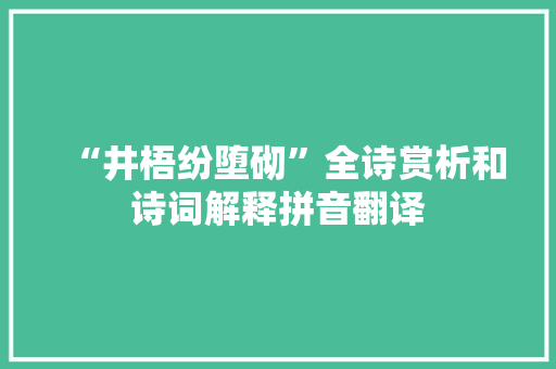 “井梧纷堕砌”全诗赏析和诗词解释拼音翻译