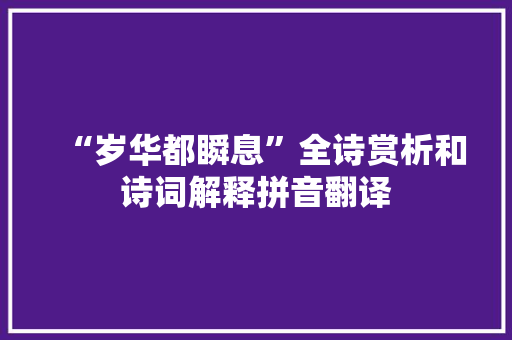 “岁华都瞬息”全诗赏析和诗词解释拼音翻译