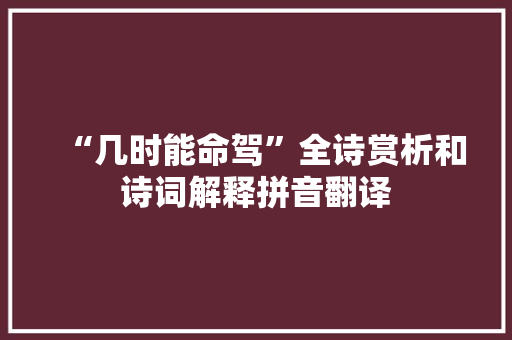 “几时能命驾”全诗赏析和诗词解释拼音翻译