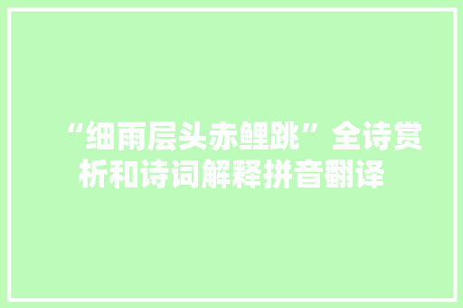 “细雨层头赤鲤跳”全诗赏析和诗词解释拼音翻译