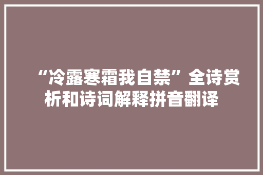 “冷露寒霜我自禁”全诗赏析和诗词解释拼音翻译