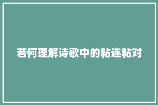 若何理解诗歌中的粘连粘对