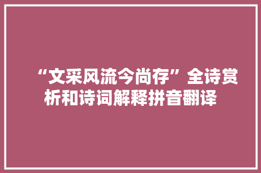 “文采风流今尚存”全诗赏析和诗词解释拼音翻译