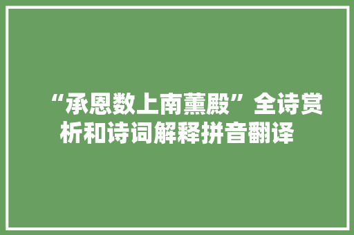 “承恩数上南薰殿”全诗赏析和诗词解释拼音翻译