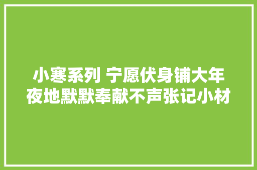 小寒系列 宁愿伏身铺大年夜地默默奉献不声张记小材大年夜用的沙地柏