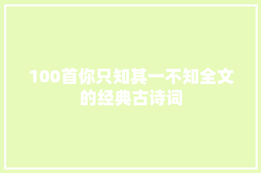 100首你只知其一不知全文的经典古诗词