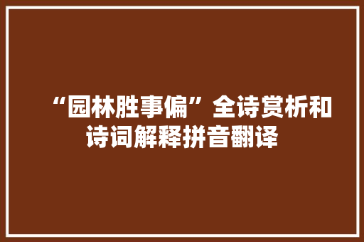 “园林胜事偏”全诗赏析和诗词解释拼音翻译