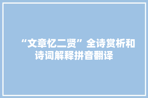 “文章忆二贤”全诗赏析和诗词解释拼音翻译