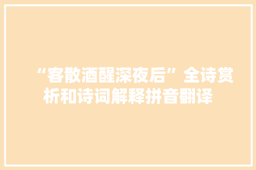 “客散酒醒深夜后”全诗赏析和诗词解释拼音翻译