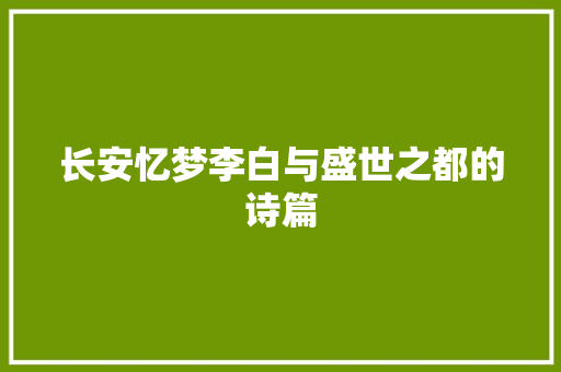 长安忆梦李白与盛世之都的诗篇