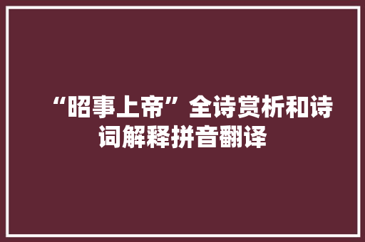 “昭事上帝”全诗赏析和诗词解释拼音翻译