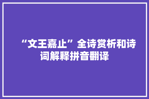 “文王嘉止”全诗赏析和诗词解释拼音翻译
