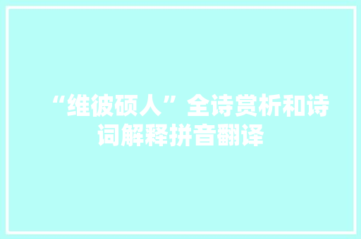 “维彼硕人”全诗赏析和诗词解释拼音翻译