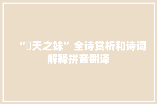 “伣天之妹”全诗赏析和诗词解释拼音翻译