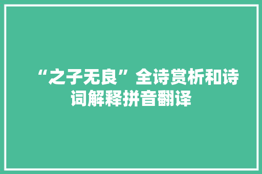 “之子无良”全诗赏析和诗词解释拼音翻译