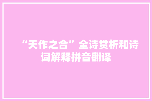 “天作之合”全诗赏析和诗词解释拼音翻译