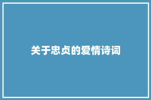 关于忠贞的爱情诗词