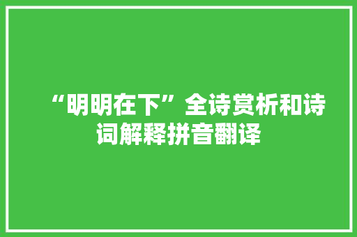 “明明在下”全诗赏析和诗词解释拼音翻译