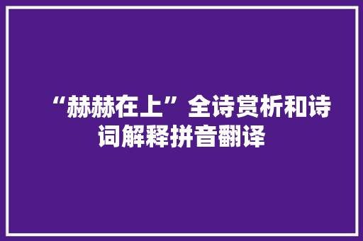 “赫赫在上”全诗赏析和诗词解释拼音翻译
