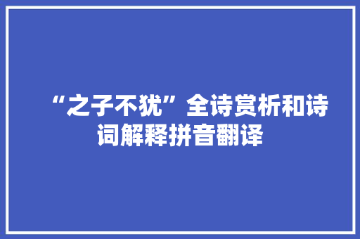 “之子不犹”全诗赏析和诗词解释拼音翻译