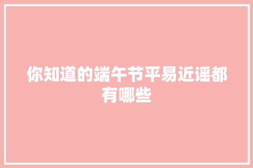 你知道的端午节平易近谣都有哪些