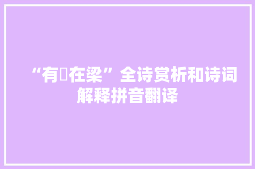 “有鹙在梁”全诗赏析和诗词解释拼音翻译