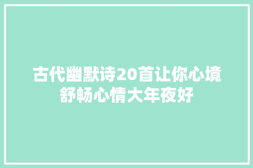 古代幽默诗20首让你心境舒畅心情大年夜好