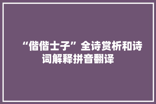 “偕偕士子”全诗赏析和诗词解释拼音翻译