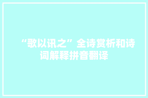 “歌以讯之”全诗赏析和诗词解释拼音翻译