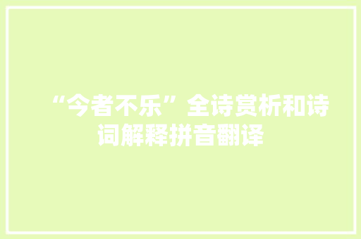 “今者不乐”全诗赏析和诗词解释拼音翻译