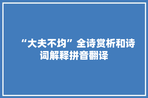 “大夫不均”全诗赏析和诗词解释拼音翻译