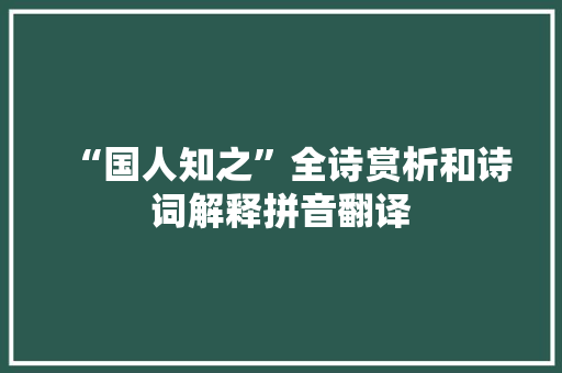 “国人知之”全诗赏析和诗词解释拼音翻译