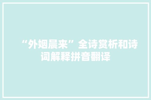 “外姻晨来”全诗赏析和诗词解释拼音翻译