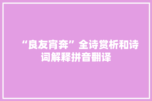 “良友宵奔”全诗赏析和诗词解释拼音翻译