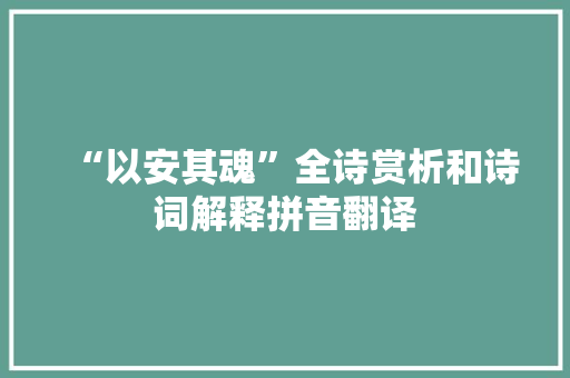 “以安其魂”全诗赏析和诗词解释拼音翻译