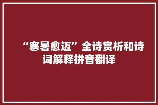 “寒暑愈迈”全诗赏析和诗词解释拼音翻译