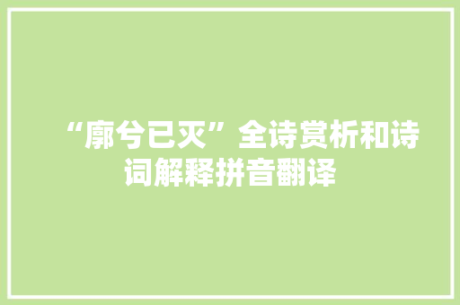 “廓兮已灭”全诗赏析和诗词解释拼音翻译