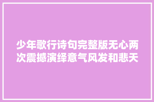少年歌行诗句完整版无心两次震撼演绎意气风发和悲天悯人