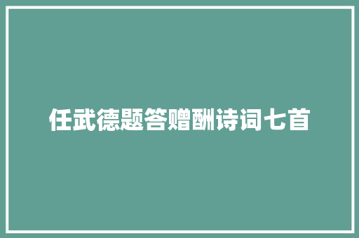 任武德题答赠酬诗词七首