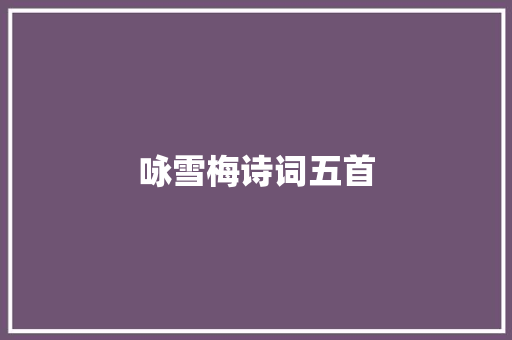 咏雪梅诗词五首