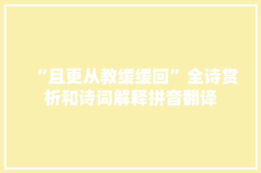 “且更从教缓缓回”全诗赏析和诗词解释拼音翻译