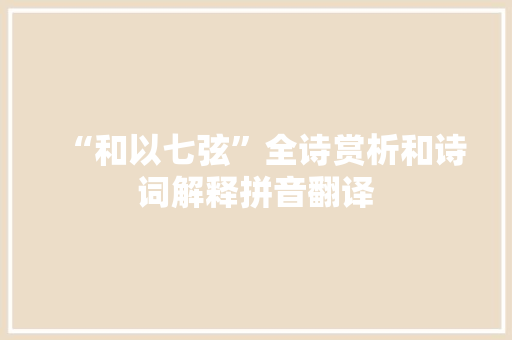 “和以七弦”全诗赏析和诗词解释拼音翻译
