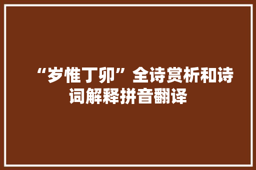 “岁惟丁卯”全诗赏析和诗词解释拼音翻译