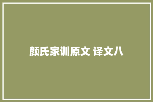 颜氏家训原文 译文八